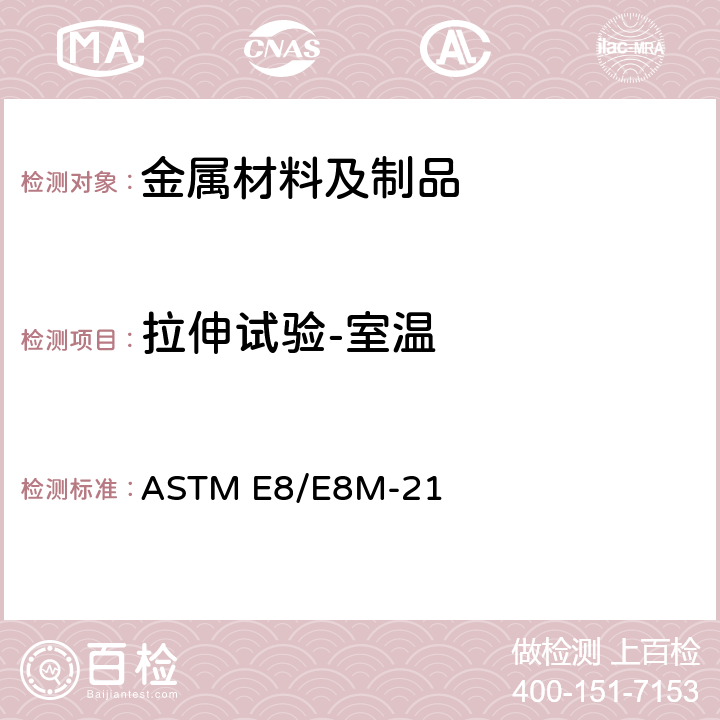 拉伸试验-室温 金属材料室温拉伸试验方法 ASTM E8/E8M-21