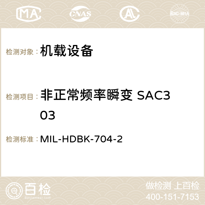 非正常频率瞬变 SAC303 美国国防部手册 MIL-HDBK-704-2 5