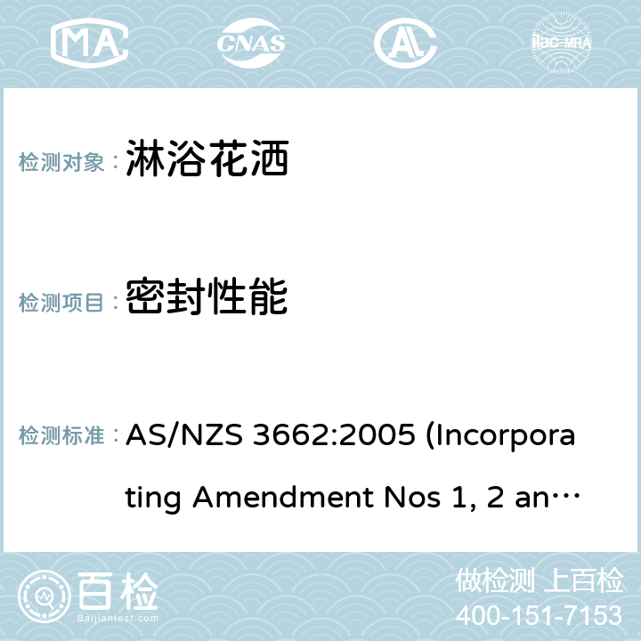 密封性能 淋浴花洒性能要求 AS/NZS 3662:2005 (Incorporating Amendment Nos 1, 2 and 3) 5.5