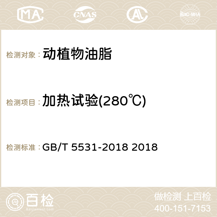 加热试验(280℃) GB/T 5531-2018 粮油检验 植物油脂加热试验