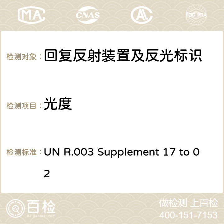 光度 UN R.003 Supplement 17 to 02 关于批准机动车及其挂车回复反射器的统一规定  7