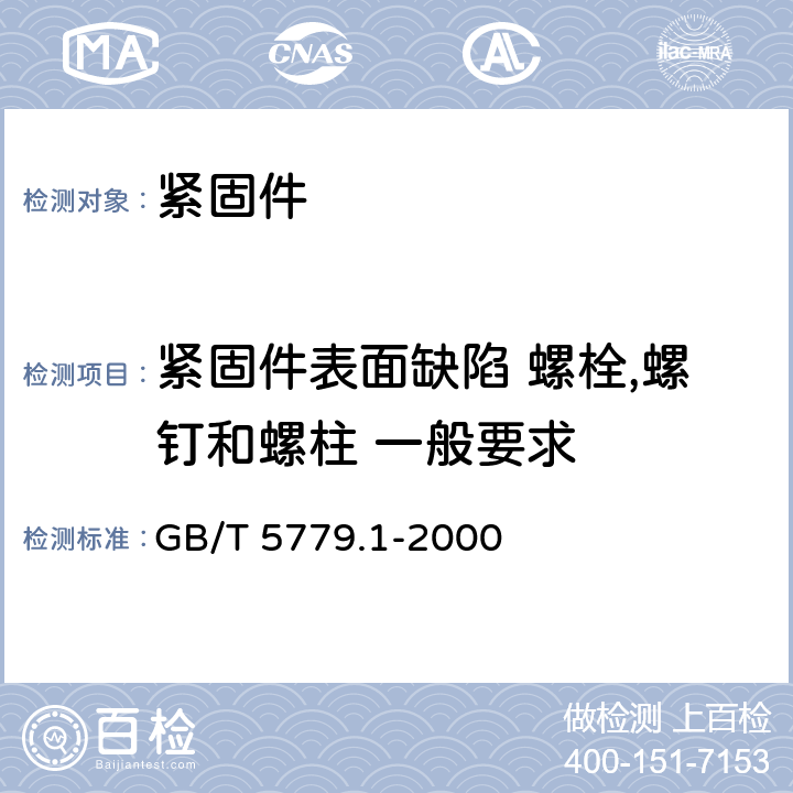 紧固件表面缺陷 螺栓,螺钉和螺柱 一般要求 紧固件表面缺陷 螺栓,螺钉和螺柱 一般要求 GB/T 5779.1-2000