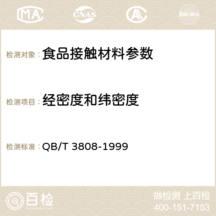 经密度和纬密度 复合塑料编织布 QB/T 3808-1999 5.4