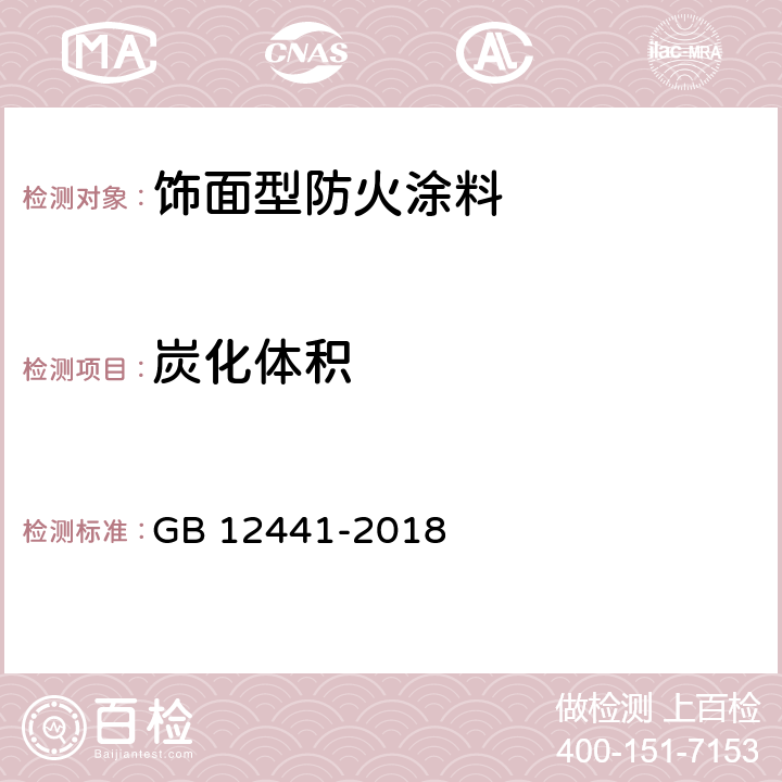 炭化体积 《饰面型防火涂料》 GB 12441-2018 5.15