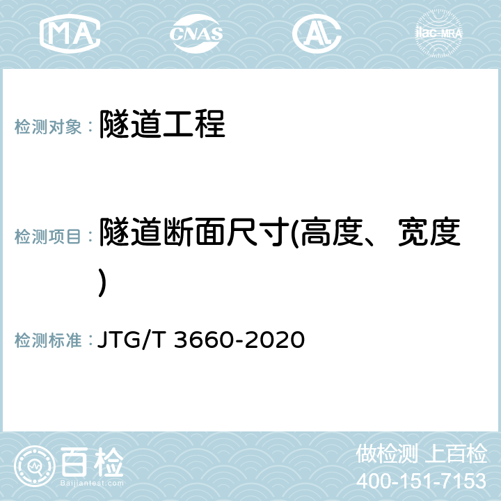 隧道断面尺寸(高度、宽度) JTG/T 3660-2020 公路隧道施工技术规范