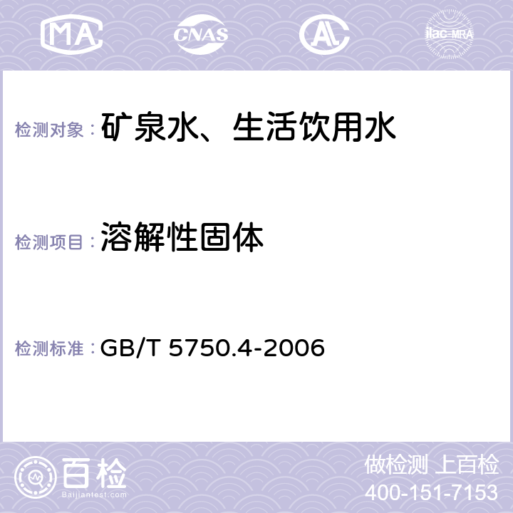 溶解性固体 生活饮用水标准检验方法 感官性状和物理指标 GB/T 5750.4-2006