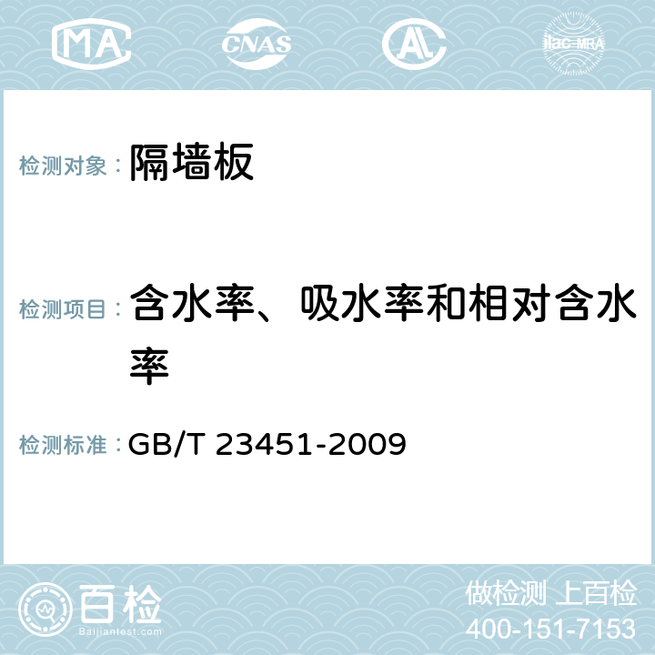 含水率、吸水率和相对含水率 《建筑用轻质隔墙条板》 GB/T 23451-2009 6.4.6