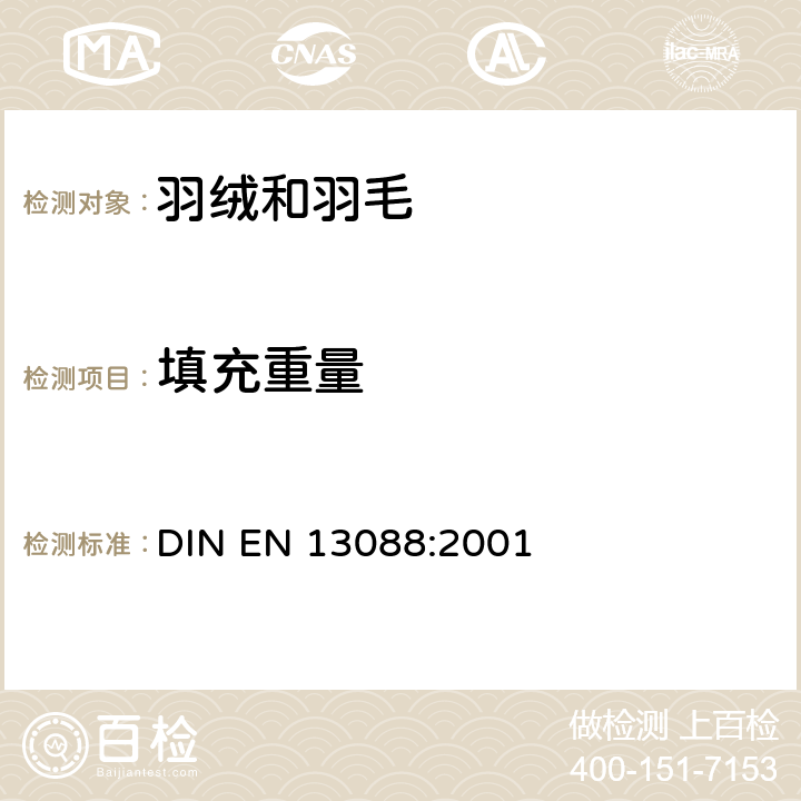 填充重量 EN 13088:2001 羽毛和羽绒填充产品 填充产品总重量和的测定方法 DIN 