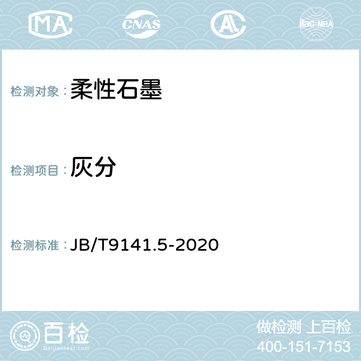 灰分 柔性石墨板材 灰分测定方JB/T9141.5-2020