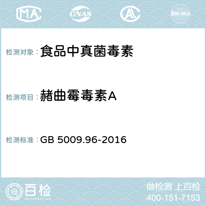 赭曲霉毒素A 食品安全国家标准 食品中赭曲霉毒素A的测定 GB 5009.96-2016