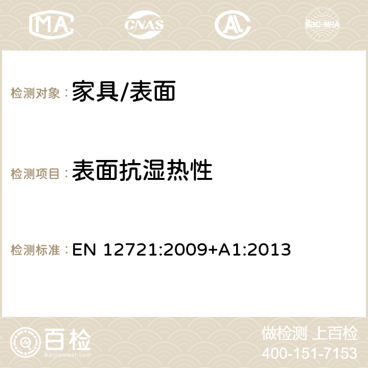 表面抗湿热性 家具-表面抗湿热性的评定 EN 12721:2009+A1:2013