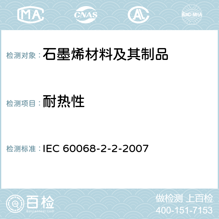 耐热性 基本环境试验程序.第2-2部分:试验.试验B:干热 IEC 60068-2-2-2007 4.10
