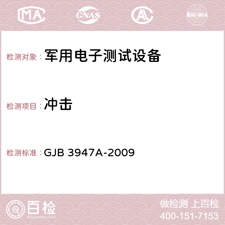 冲击 军用电子测试设备通用规范 GJB 3947A-2009 3.8.5