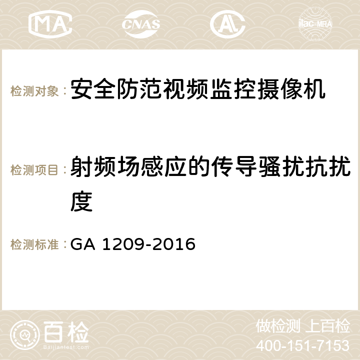 射频场感应的传导骚扰抗扰度 公安监管场所监区门禁系统 GA 1209-2016 章节 4.6.5