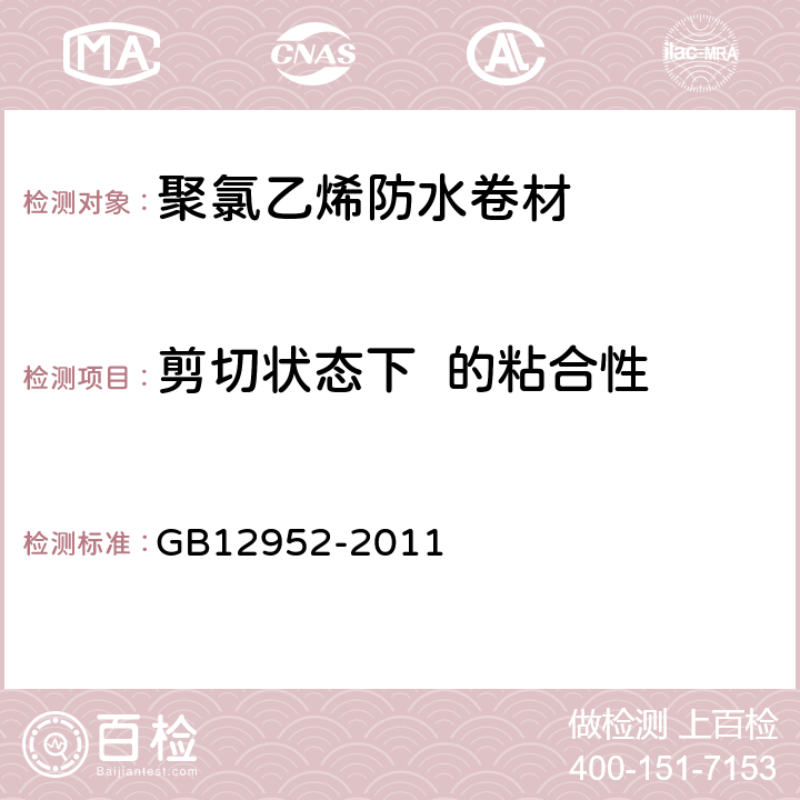 剪切状态下  的粘合性 聚氯乙烯（PVC）防水卷材 GB12952-2011 6.11