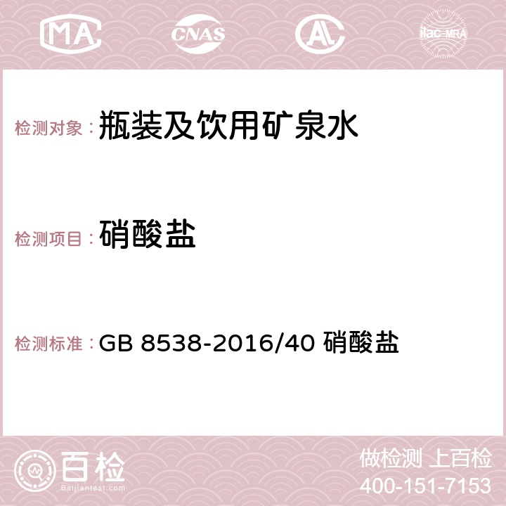 硝酸盐 《食品安全国家标准 饮用天然矿泉水检验方法》 GB 8538-2016/40 硝酸盐 40