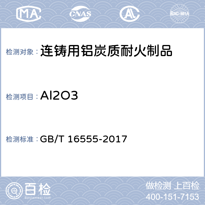 Al2O3 GB/T 16555-2017 含碳、碳化硅、氮化物耐火材料化学分析方法