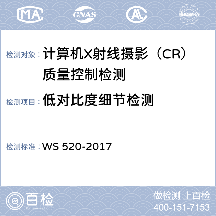 低对比度细节检测 计算机X射线摄影（CR）质量控制检测规范 WS 520-2017