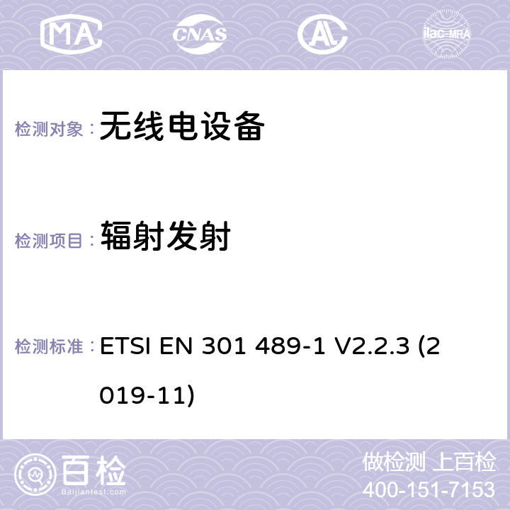 辐射发射 无线电设备和服务的电磁兼容性（EMC）标准; 第1部分：通用技术要求；电磁兼容性协调标准 ETSI EN 301 489-1 V2.2.3 (2019-11) 7.1