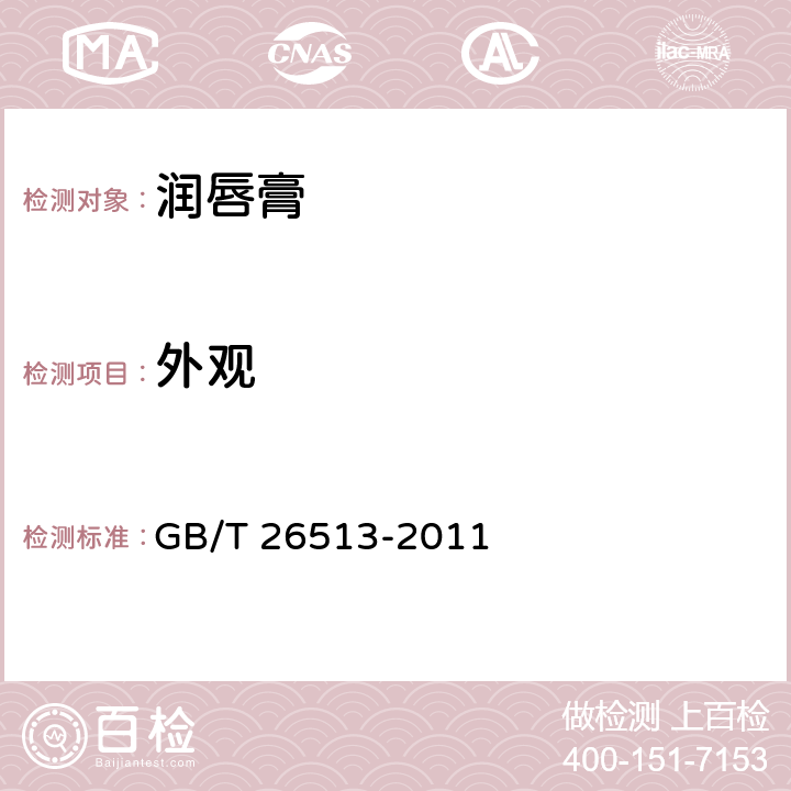 外观 润唇膏 GB/T 26513-2011 6.1.1