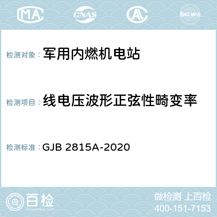 线电压波形正弦性畸变率 军用内燃机电站通用规范 GJB 2815A-2020 4.5.40