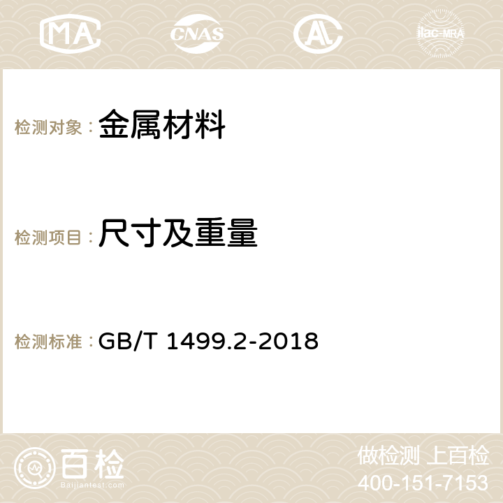 尺寸及重量 钢筋混凝土用钢 第2部分：热轧带肋钢筋 GB/T 1499.2-2018