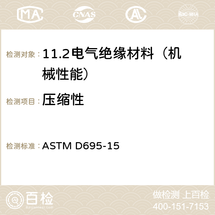 压缩性 硬质塑料压缩性能试验方法 ASTM D695-15