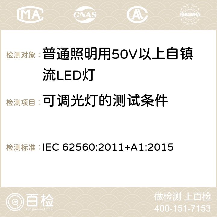可调光灯的测试条件 普通照明用50V以上自镇流LED灯安全要求 IEC 62560:2011+A1:2015 16