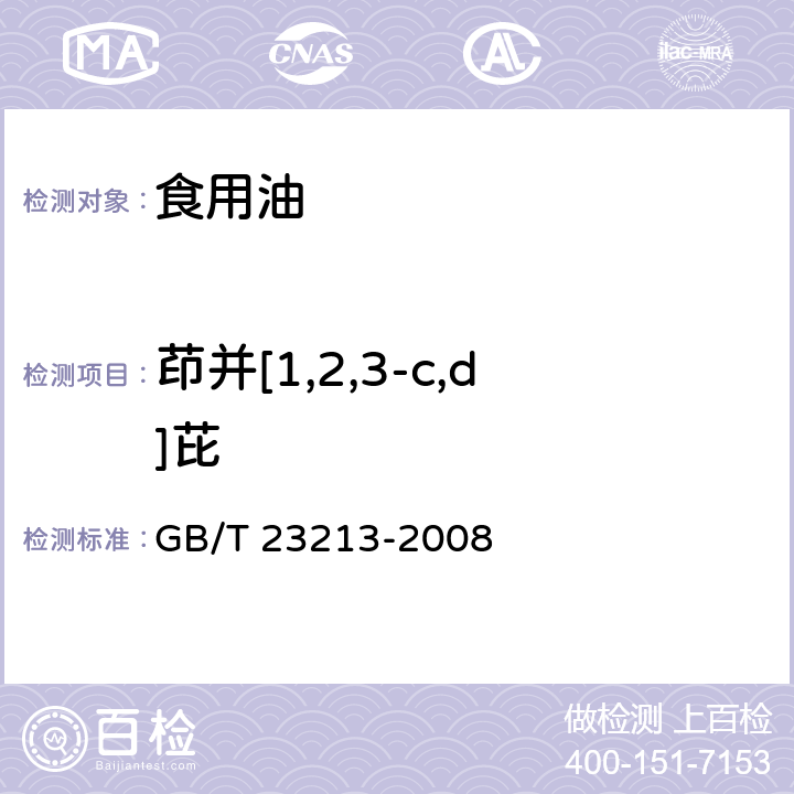 茚并[1,2,3-c,d]芘 植物油中多环芳烃的测定 气相色谱-质谱法 GB/T 23213-2008