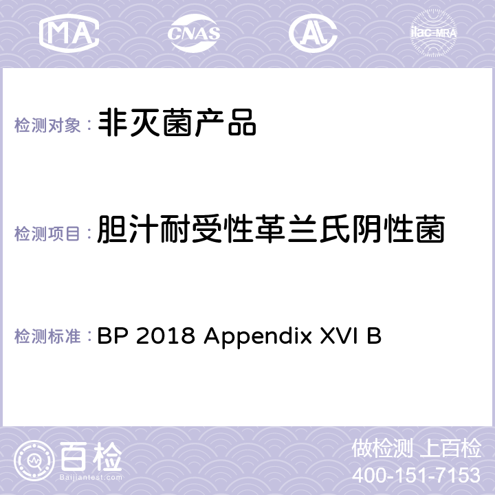 胆汁耐受性革兰氏阴性菌 BP 2018 Appendix XVI B 非灭菌产品中微生物测试 