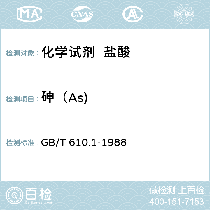 砷（As) 化学试剂 砷测定通用方法(砷斑法) GB/T 610.1-1988