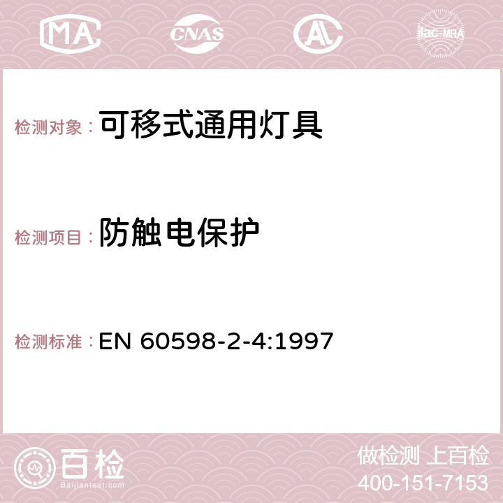 防触电保护 灯具 第2-4部分：特殊要求 可移式通用灯具 EN 60598-2-4:1997 4.12