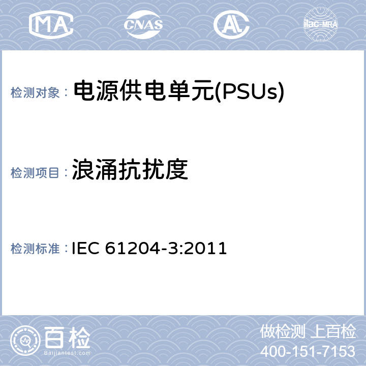 浪涌抗扰度 直流输出的低压电源装置 第3部分:电磁兼容性(EMC) IEC 61204-3:2011 7