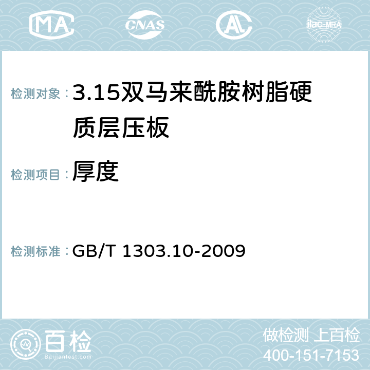 厚度 电气用热固性树脂工业硬质层压板 第10部分：双马来酰胺树脂硬质层压板 GB/T 1303.10-2009 5.3.1