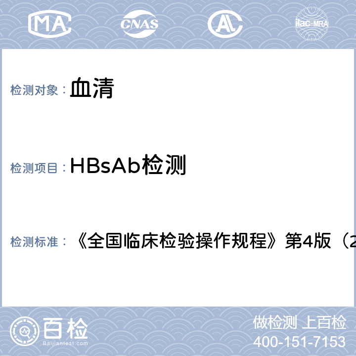 HBsAb检测 HBsAb检测 《全国临床检验操作规程》第4版（2015年） 第三篇第四章第二节二（一）