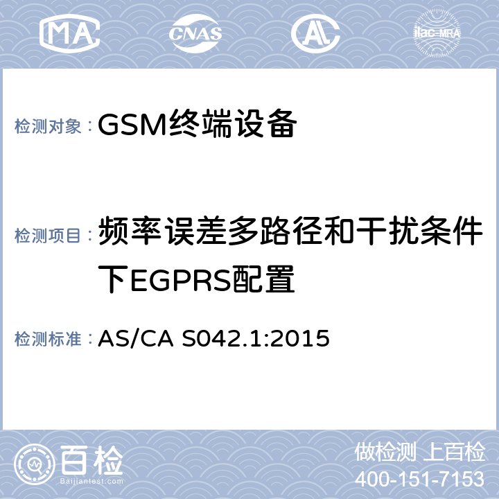 频率误差多路径和干扰条件下EGPRS配置 AS/CA S042.1-2015 连接到电信网络空中接口的要求— 第1部分：概述 GSM客户设备 AS/CA S042.1:2015 5