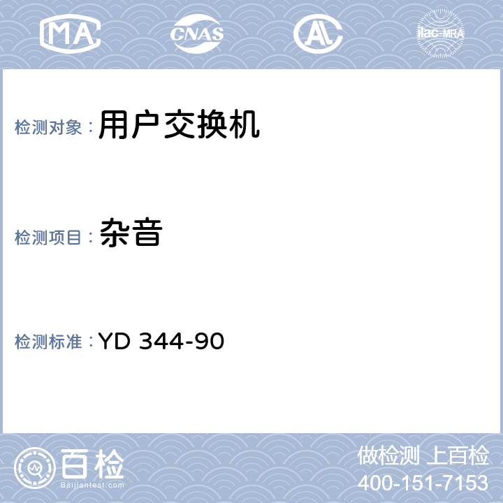 杂音 自动用户交换机进网要求 YD 344-90 7.1.8