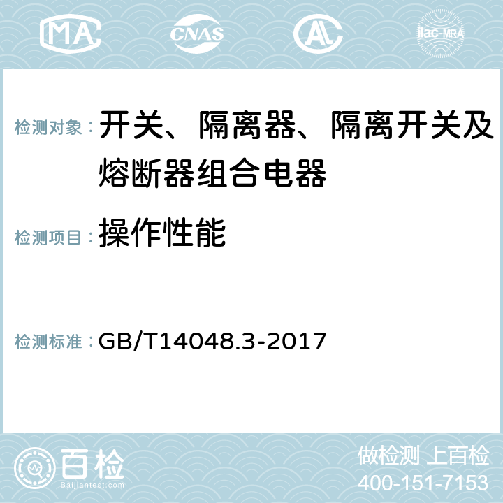 操作性能 低压开关设备和控制设备第3部分：开关、隔离器、隔离开关及熔断器组合电器 GB/T14048.3-2017 8.3.4.1