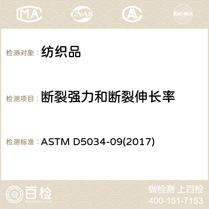 斷裂強(qiáng)力和斷裂伸長(zhǎng)率 織物拉伸斷裂強(qiáng)力和伸長(zhǎng)的測(cè)定方法（抓樣法） ASTM D5034-09(2017)