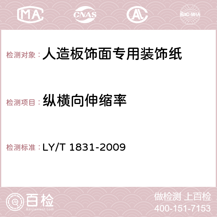 纵横向伸缩率 人造板饰面专用装饰纸 LY/T 1831-2009 6.3.14