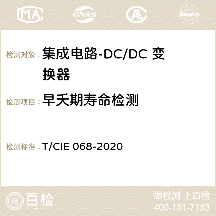 早夭期寿命检测 工业级高可靠集成电路评价 第 2 部分： DC/DC 变换器 T/CIE 068-2020 5.6.1