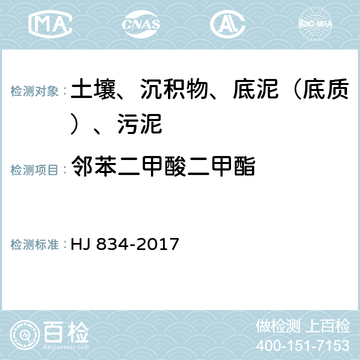 鄰苯二甲酸二甲酯 土壤和沉積物 半揮發(fā)性有機(jī)物的測(cè)定 氣相色譜質(zhì)譜法 HJ 834-2017