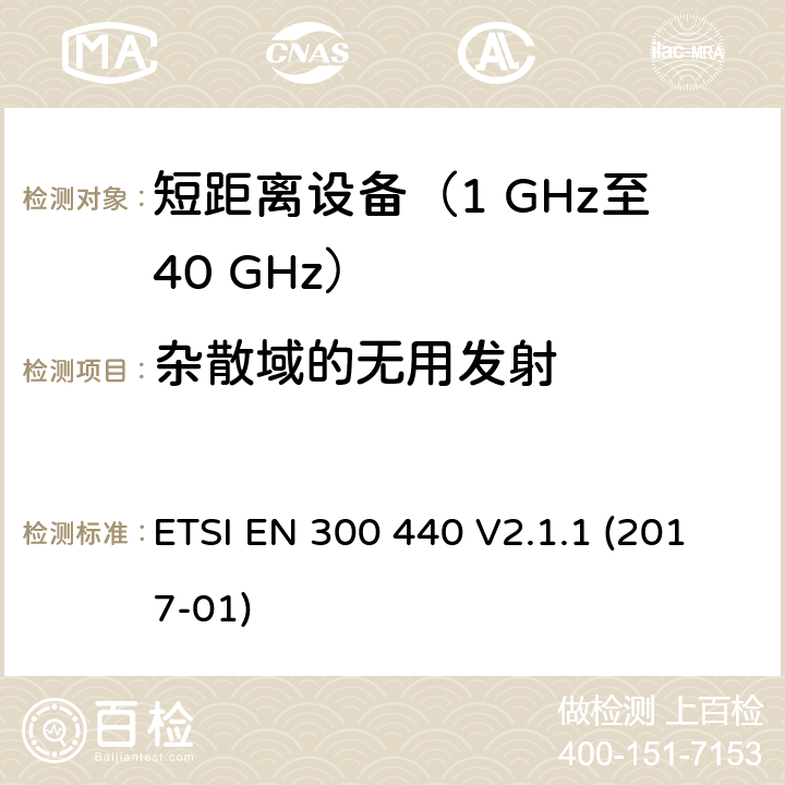 杂散域的无用发射 短距离设备（SRD）；在1 GHz至40 GHz频率范围内使用的无线电设备；涵盖指令2014/53/EU第3.2条基本要求的协调标准 ETSI EN 300 440 V2.1.1 (2017-01) 4.2.4