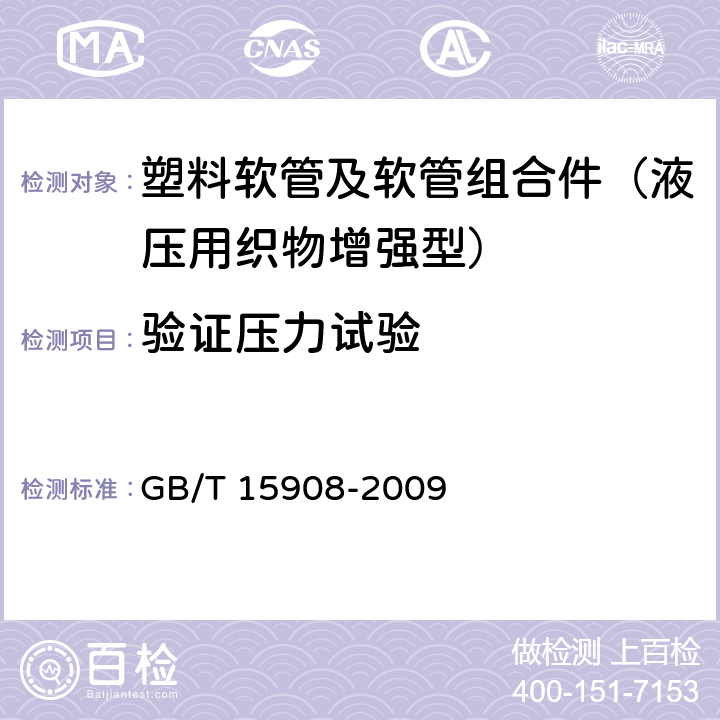 验证压力试验 塑料软管及软管组合件 液压用织物增强型 规范 GB/T 15908-2009 7.1