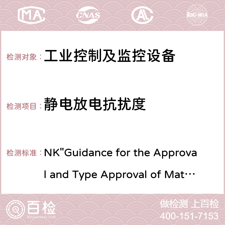 静电放电抗扰度 船用材料和设备的批准和型式批准指南 NK"Guidance for the Approval and Type Approval of Materials and Equipment for Marine Use" 第七部分-第一章