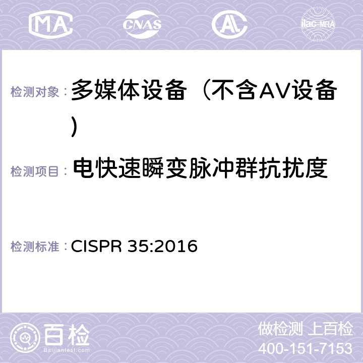 电快速瞬变脉冲群抗扰度 多媒体设备电磁兼容 抗扰度要求 CISPR 35:2016 4.2.4