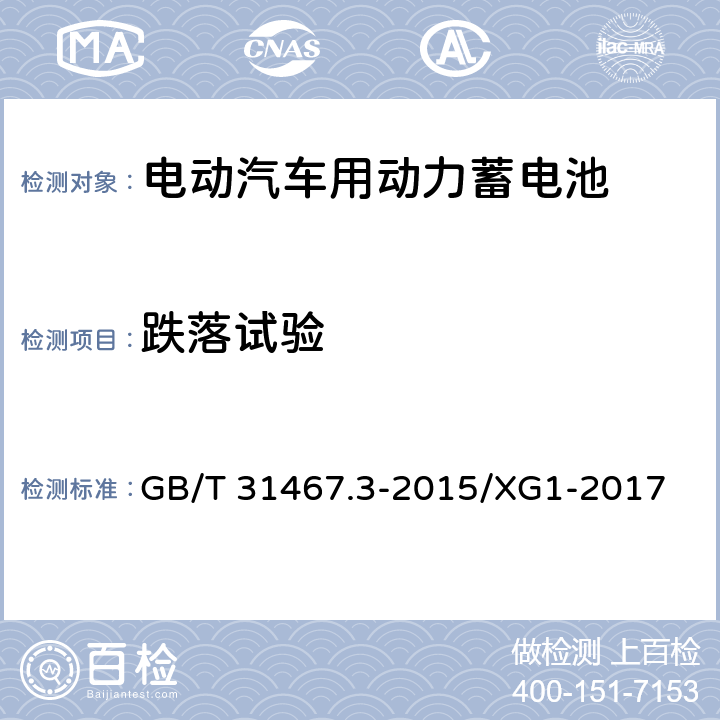 跌落试验 电动汽车用锂离子动力蓄电池包和系统 第3部分：安全性要求与测试方法 GB/T 31467.3-2015/XG1-2017 7.3