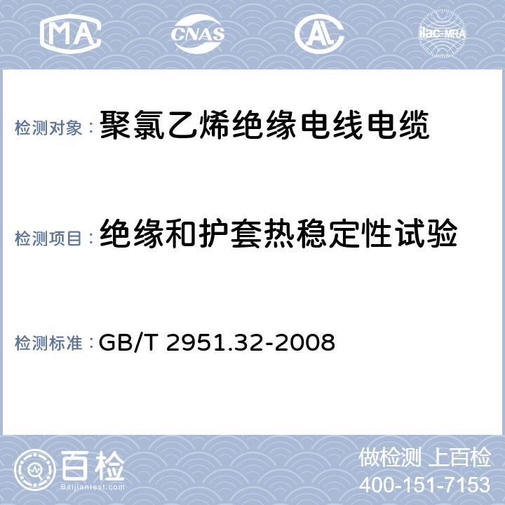 绝缘和护套热稳定性试验 电缆和光缆绝缘和护套材料通用试验方法 第32部分：聚氯乙烯混合料专用试验方法—失重试验—热稳定试验 GB/T 2951.32-2008 9