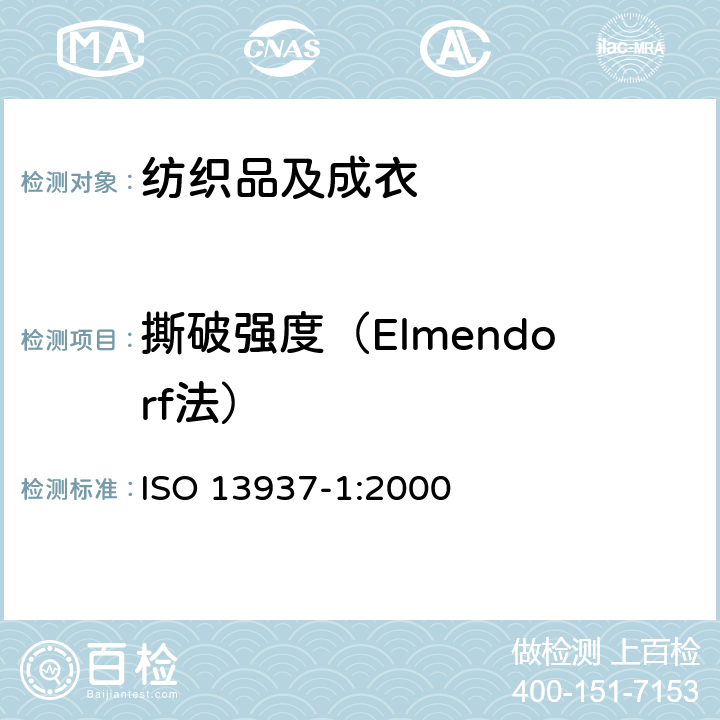 撕破强度（Elmendorf法） 纺织品 织物撕破性能 冲击摆锤法测定撕破强度（Elmendorf） ISO 13937-1:2000