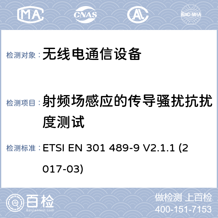 射频场感应的传导骚扰抗扰度测试 电磁兼容和无线频谱规范（ERM）；无线设备和业务的电磁兼容标准；第9部分：使用频率在9 kHz到 40 GHz之间的短程设备（SRD）的特殊要求 ETSI EN 301 489-9 V2.1.1 (2017-03) 7.2